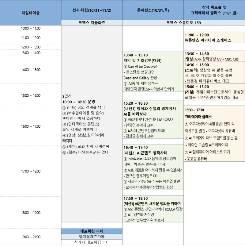 사진 2. AI콘텐츠 페스티벌 2024 세부 일정표