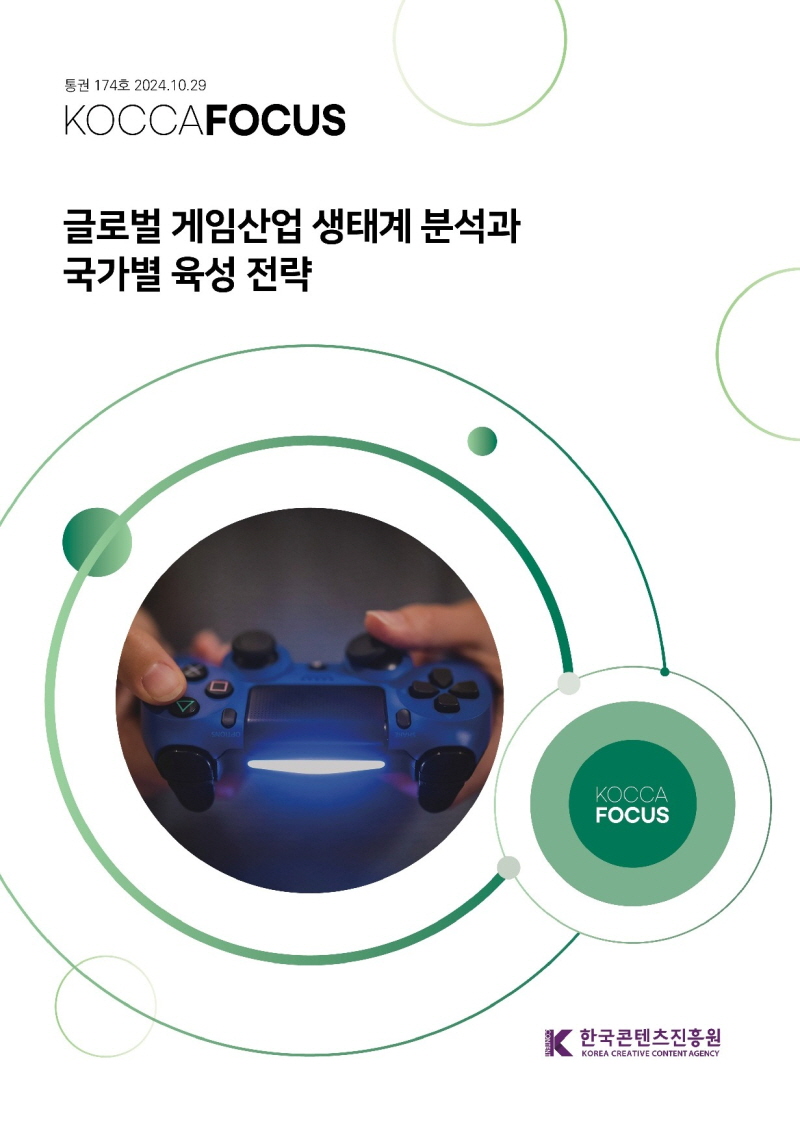 사진 1. <글로벌 게임산업 생태계 분석과 국가별 육성 전략> 표지