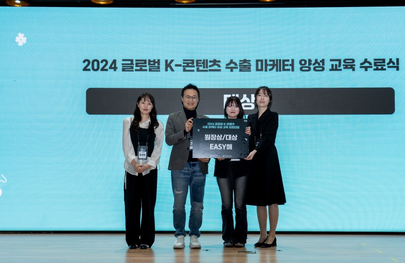 사진 2. 한국콘텐츠진흥원은 서울 홍릉 콘텐츠인재캠퍼스에서 ‘2024 글로벌 K-콘텐츠 수출 마케터 양성 교육’ 3기 수료식 및 피칭대회를 개최했다. (원장상/대상을 수상한 팀 EASY해)