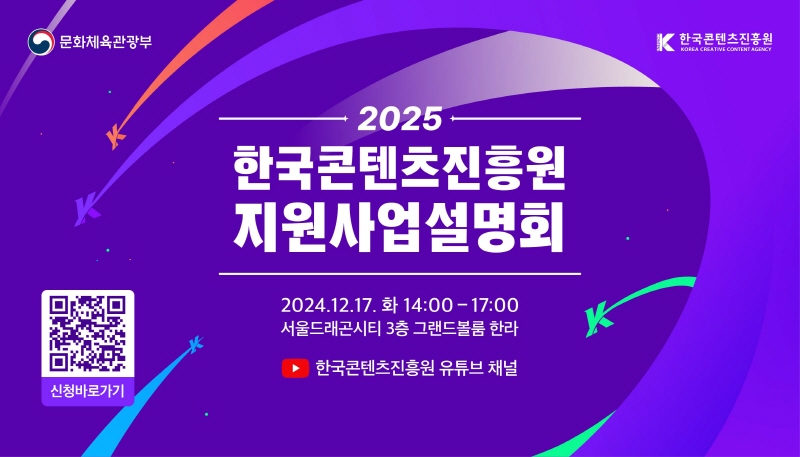 사진. 2025년도 한국콘텐츠진흥원 지원사업설명회 홍보자료