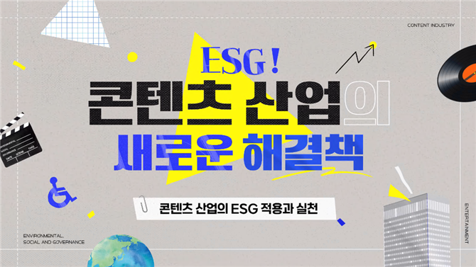 사진 1. 콘진원은 한국장애인고용공단과 함께 콘텐츠산업의 ESG 교육 콘텐츠를 개발하고, 온라인 콘텐츠 교육 플랫폼 ‘에듀코카’에서 무료로 공개했다. (1)