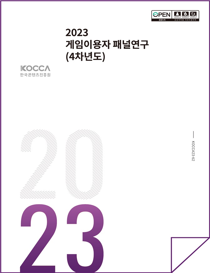 사진 1. <2023 게임이용자 패널연구(4차년도)> 보고서 표지