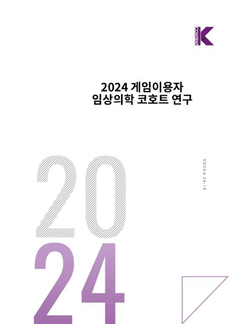 사진 2. <2024 게임이용자 임상의학 코호트 연구> 보고서 표지