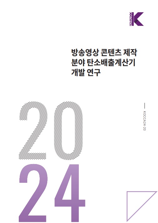 사진 2.〈방송영상 콘텐츠 제작 분야 탄소배출계산기 개발 연구〉보고서 표지