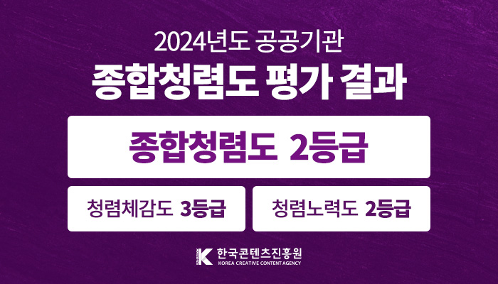 사진 1. 2024년도 공공기관 종합청렴도 평가 결과(배너)