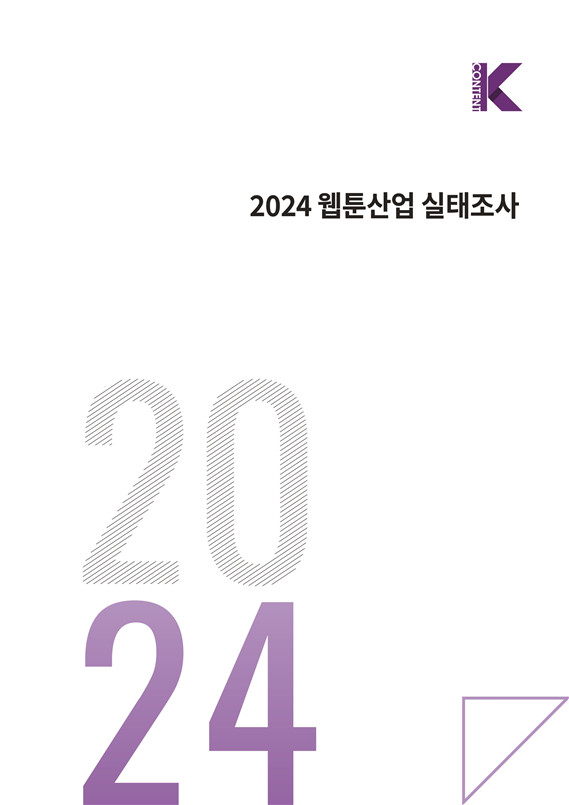 사진1. <2024 웹툰산업 실태조사> 표지