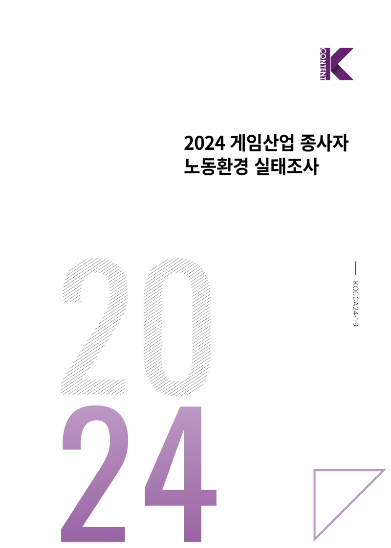 사진 1. <2024 게임산업 종사자 노동환경 실태조사> 보고서