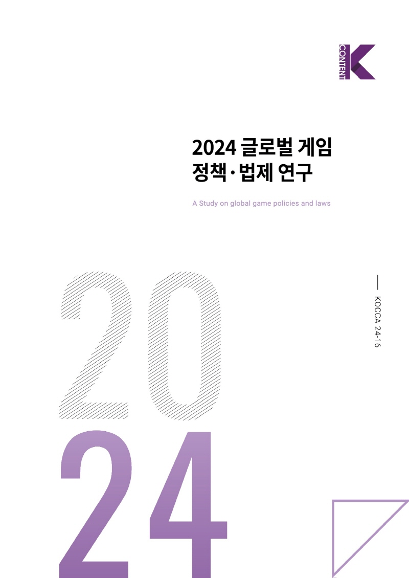 사진 5. <2024 글로벌 게임 정책·법제 연구> 보고서