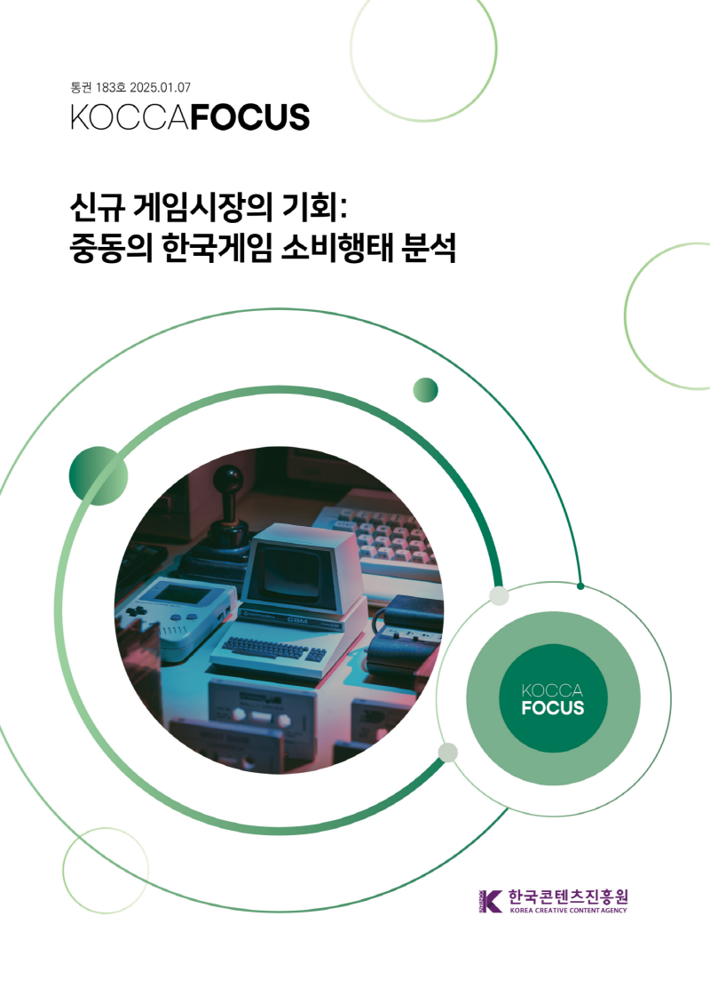 사진 3. KOCCA포커스 통권 183호 <신규 게임시장의 기회: 중동의 한국게임 소비행태 분석>