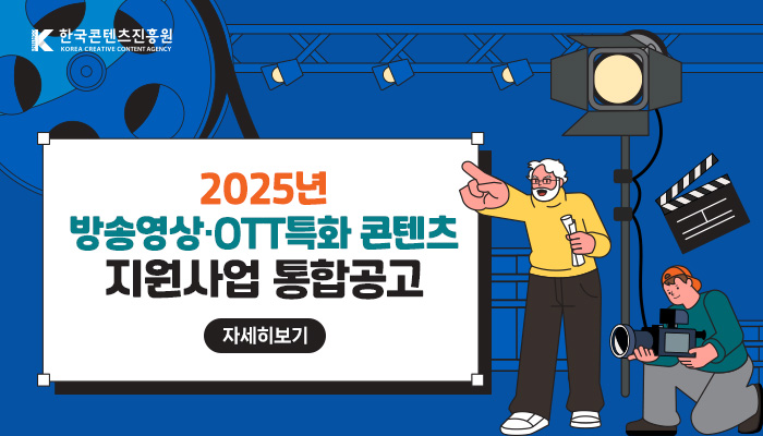 붙임. 방송영상·OTT특화 콘텐츠 지원사업 통합공고 배너 이미지