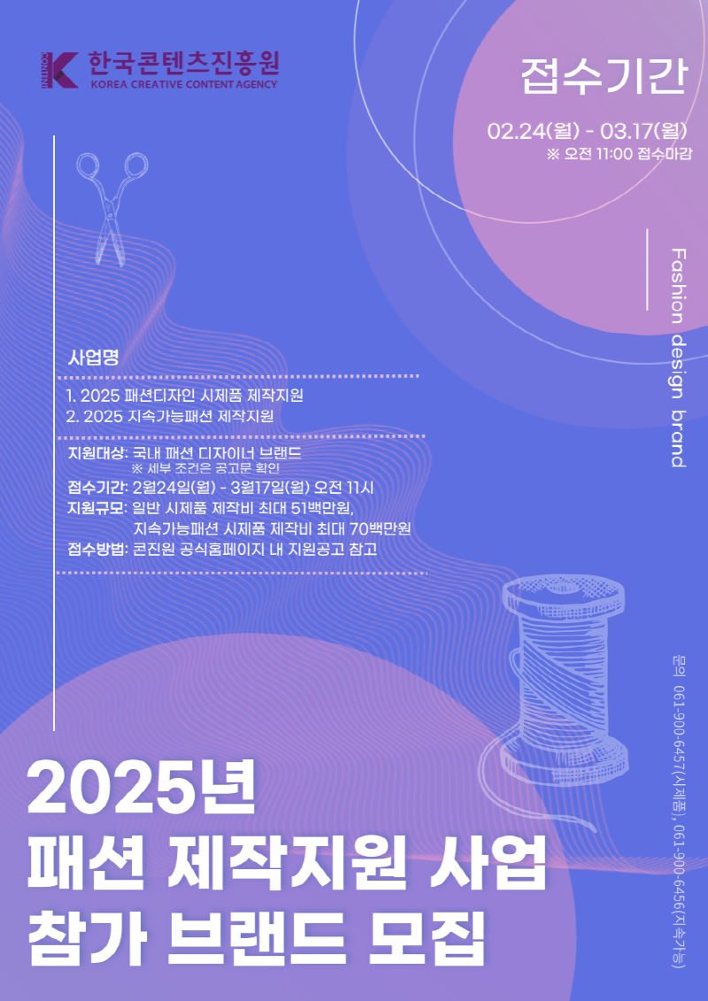 사진. <2025 패션 제작지원 사업> 홍보 포스터