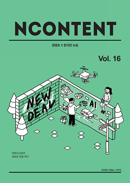 N CONTENT / 콘텐츠 X 한국판 뉴딜 / Vol.16. / 코로나산업의 새로운 판을 짜다 / ISSN 2586-1093