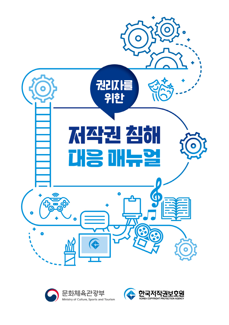 권리자를 위한 침해대응 매뉴얼 | 문화체육관광부 로고 | 한국저작권보호원 로고