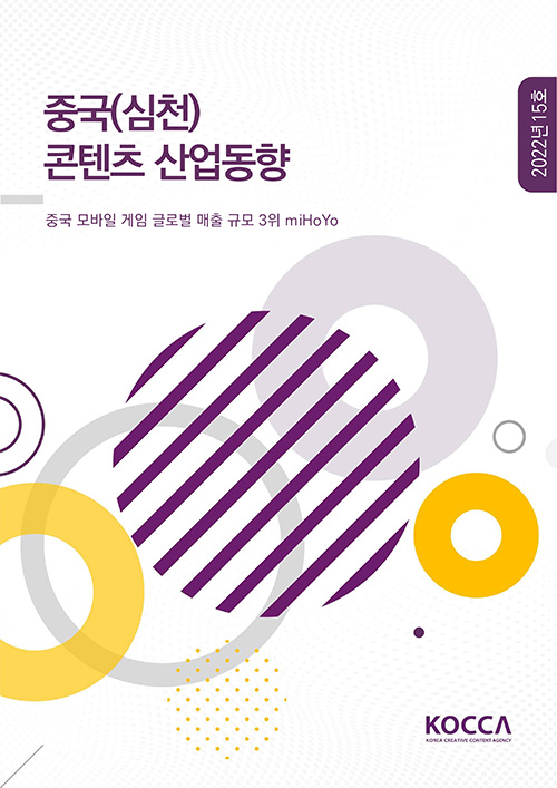 중국(심천) 콘텐츠 산업동향 | 중국 모바일 게임 글로벌 매출 규모 3위 miHoYo | 2022년 15호 | KOCCA / KOREA CREATIVE CONTENT AGENCY 로고 | 표지 이미지