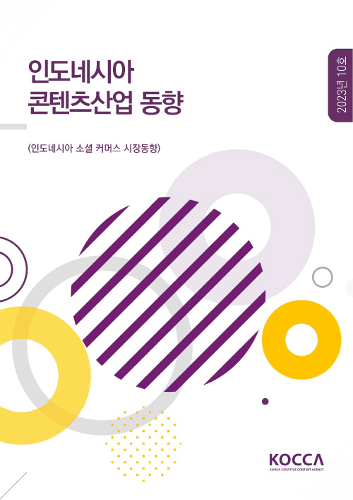 인도네시아 콘텐츠산업 동향 | 2023년 10호 | (인도네시아 소셜 커머스 시장동향) | KOCCA / KOREA CREATIVE CONTENT AGENCY (로고) | 표지 이미지