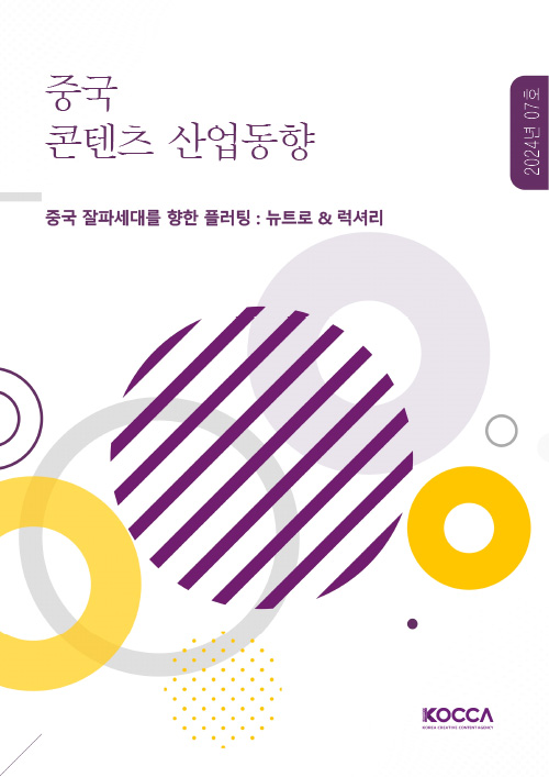 중국 콘텐츠 산업동향 | 2024년 07호 | 중국 잘파세대를 향한 플러팅 : 뉴트로 & 럭셔리 | KOCCA / KOREA CREATIVE CONTENT AGENCY (로고) | 표지 이미지