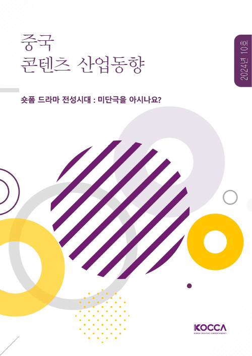 중국 콘텐츠 산업동향 | 2024년 10호 | 숏폼 드라마 전성시대 : 미단극을 아시나요? | KOCCA / KOREA CREATIVE CONTENT AGENCY (로고) | 표지 이미지