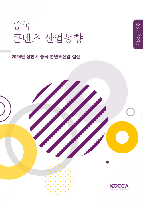 중국 콘텐츠 산업동향 | 2024년 12호 | 2024년 상반기 중국 콘텐츠산업 결산 | KOCCA / KOREA CREATIVE CONTENT AGENCY (로고) | 표지 이미지