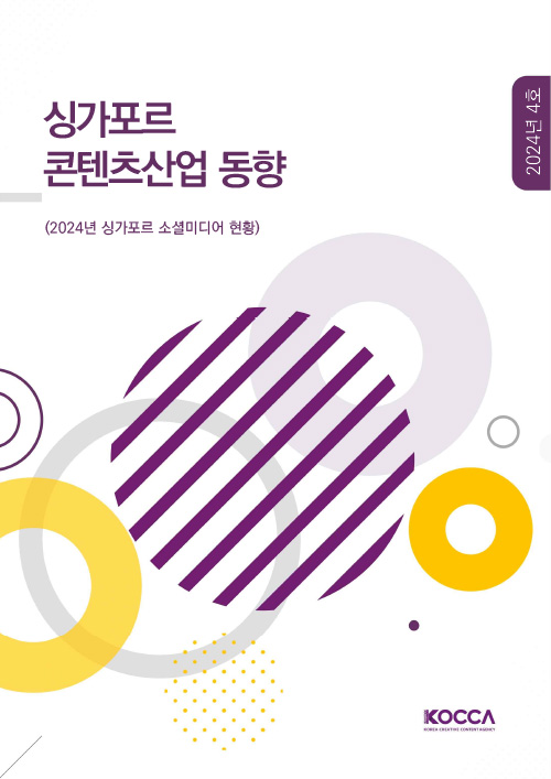 싱가포르 콘텐츠 산업동향 | 2024년 4호 | (2024년 싱가포르 소셜미디어 현황) | KOCCA / KOREA CREATIVE CONTENT AGENCY (로고) | 표지 이미지