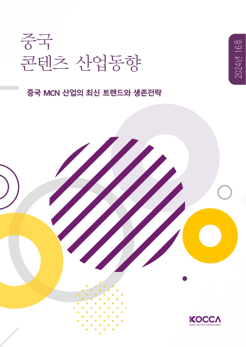 중국 콘텐츠 산업동향 | 2024년 16호 | 중국 MCN 산업의 최신 트렌드와 생존전략 | KOCCA / KOREA CREATIVE CONTENT AGENCY (로고) | 표지 이미지