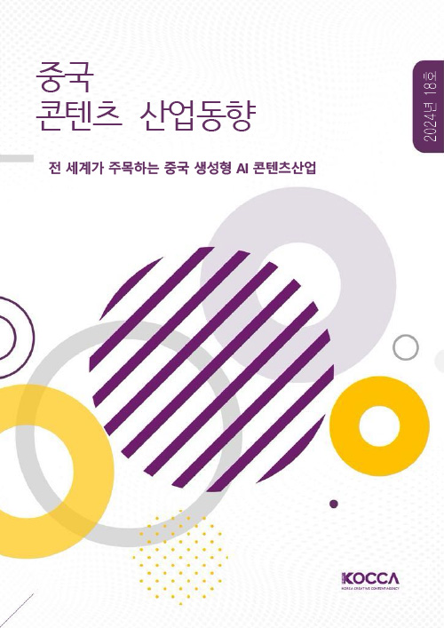 중국 콘텐츠 산업동향 | 2024년 18호 | 전 세계가 주목하는 중국 생성형 AI 콘텐츠산업 | KOCCA / KOREA CREATIVE CONTENT AGENCY (로고) | 표지 이미지