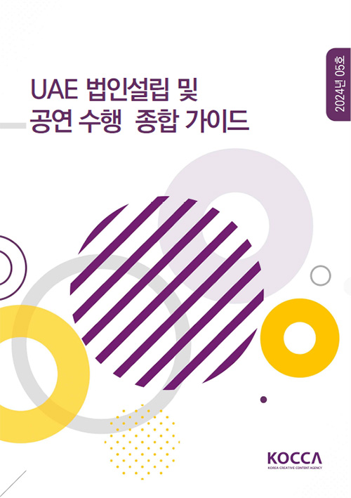 UAE 법인설립 및 공연 수행 종합 가이드 | 2024년 05호 | KOCCA / KOREA CREATIVE CONTENT AGENCY(로고) | 표지 이미지