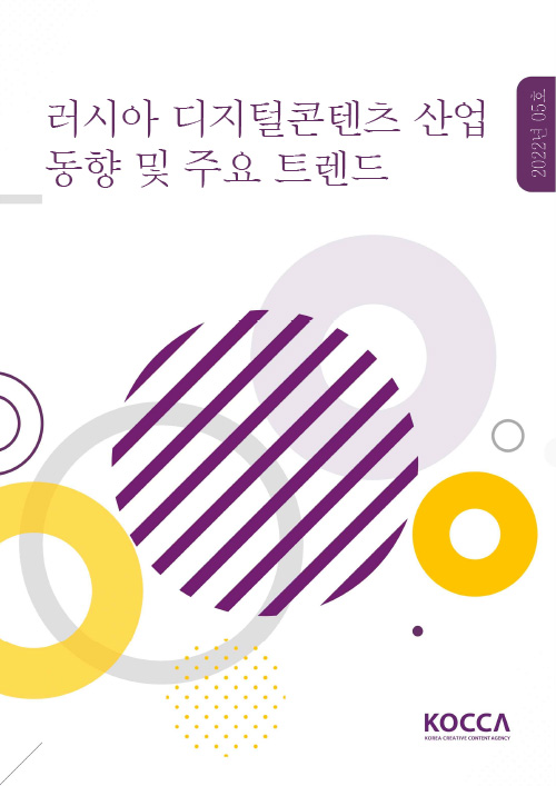 러시아 디지털콘텐츠 산업 동향 및 주요 트렌드 | 2022년 05호 | KOCCA / KOREA CREATIVE CONTENT AGENCY(로고) | 표지 이미지