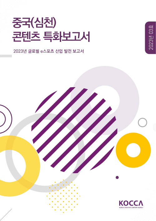 중국(심천) 콘텐츠 특화보고서 | 2023년 03호 | 2023년 글로벌 e스포츠 산업 발전 보고서 | KOCCA / KOREA CREATIVE CONTENT AGENCY(로고) | 표지 이미지