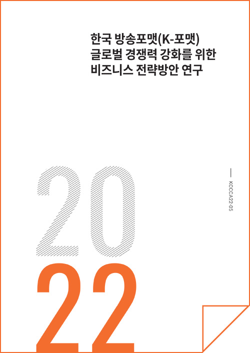 한국 방송포맷(K-포맷) 글로벌 경쟁력 강화를 위한 비즈니스 전략방안 연구 | 2022 | KOCCA22-05 | 표지 이미지