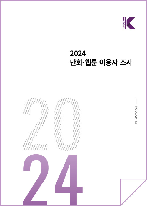 k content | 2024 만화·웹툰 이용자 조사 | 2024 | KOCCA24-12 | 표지 이미지