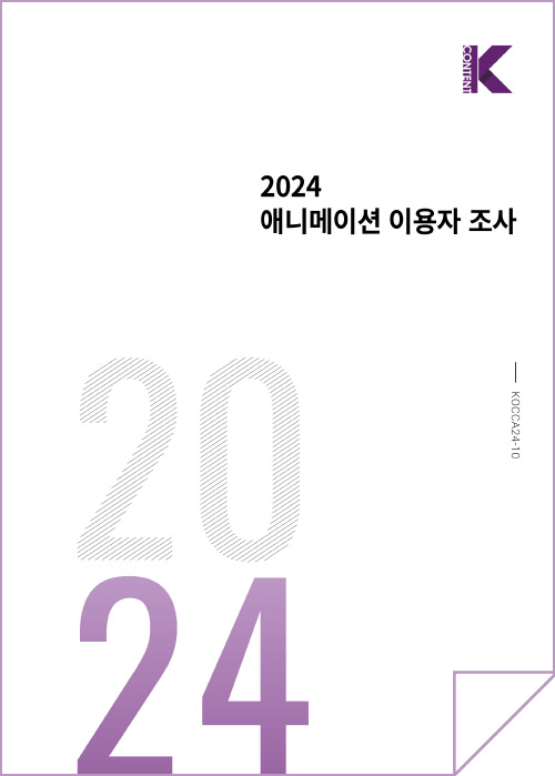 k content | 2024 애니메이션 이용자 조사 | 2024 | KOCCA24-10 | 표지 이미지