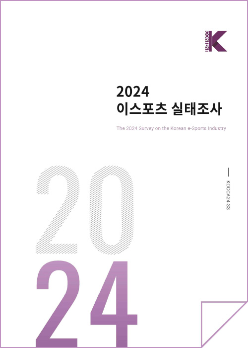 K한국콘텐츠진흥원/korea creative content agency(로고) | 2024 이스포츠 실태조사 the 2024 survey on the korean e-sports industry | 2024 | KOCCA24-33 | 표지 이미지