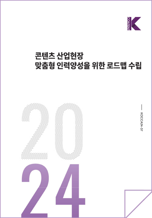 Kcontent(로고) | 콘텐츠 산업현장 맞춤형 인력양성을 위한 로드맵 수립 | 2024 | KOCCA24-37 | 표지 이미지