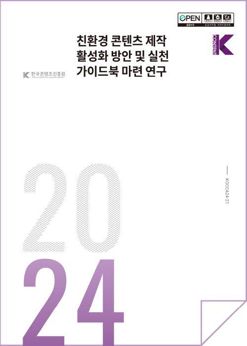 open 출처표시 상업용금지 변경금지 공공누리 공공저작물 자유이용허락 | Kcontent 한국콘텐츠진흥원/korea creative content agency(로고) | 친환경 콘텐츠 제작 활성화 방안 및 실천 가이드북 마련 연구 | Kcontent(로고) | 2024 | KOCCA24-21 | 표지 이미지