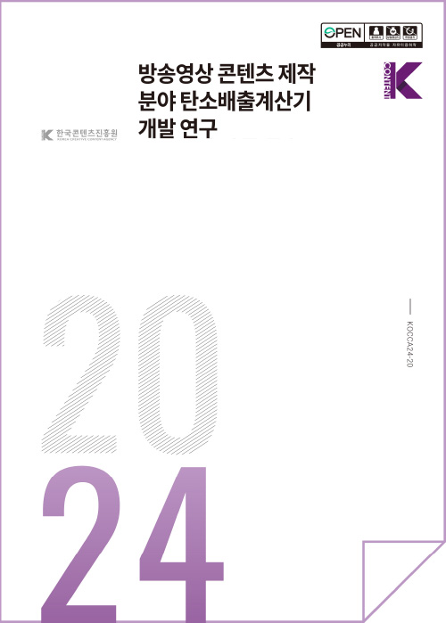 open 출처표시 상업용금지 변경금지 공공누리 공공저작물 자유이용허락 | Kcontent 한국콘텐츠진흥원/korea creative content agency(로고) | 방송영상 콘텐츠 제작분야 탄소배출계산기 개발 연구 | Kcontent(로고) | 2024 | KOCCA24-20 | 표지 이미지