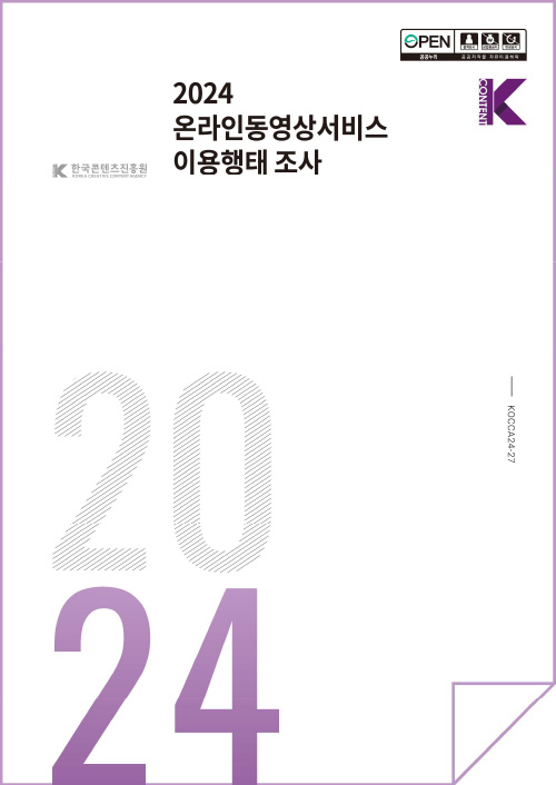 open 출처표시 상업용금지 변경금지 공공누리 공공저작물 자유이용허락 | Kcontent 한국콘텐츠진흥원/korea creative content agency(로고) | 2024 온라인동영상서비스 이용행태 조사 | Kcontent(로고) | 2024 | KOCCA24-27 | 표지 이미지