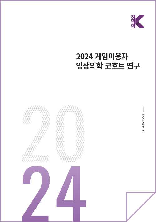 Kcontent(로고) | 2024 게임이용자 임상의학 코호트 연구 | 2024 | KOCCA24-13 | 표지 이미지