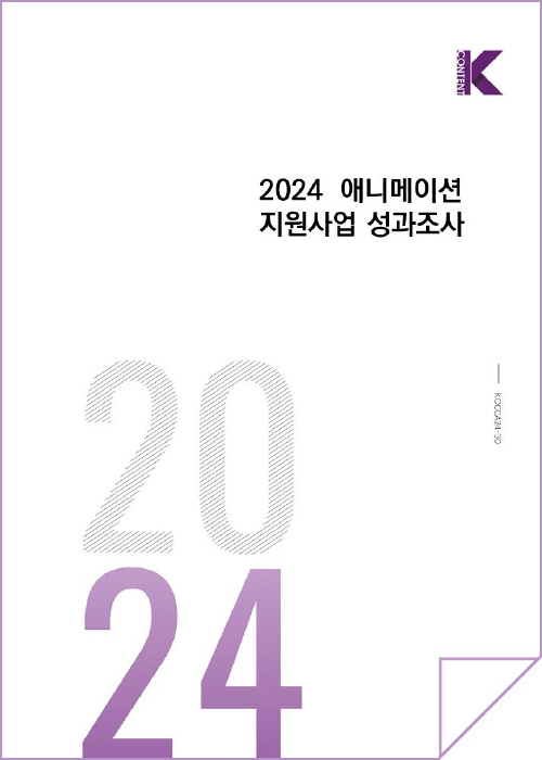 Kcontent(로고) | 2024 애니메이션 지원사업 성과조사 | 2024 | KOCCA24-30 | 표지 이미지