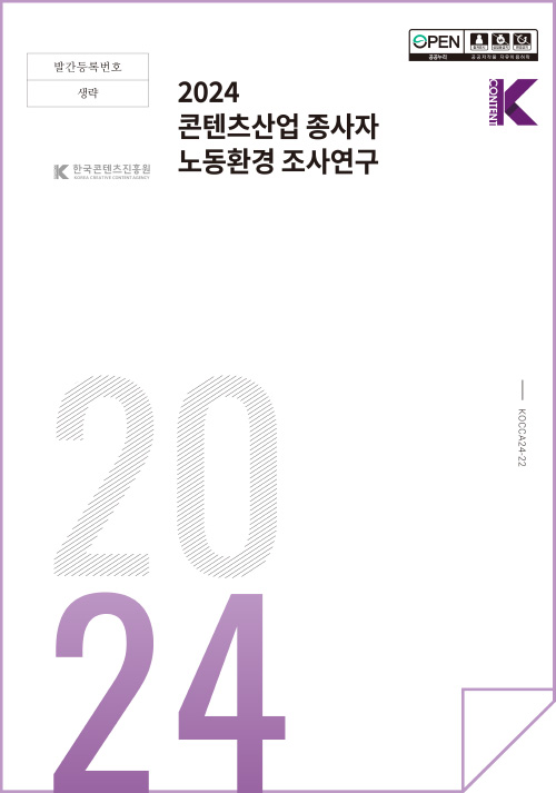 발간등록번호 생략 | open 출처표시 상업용금지 변경금지 공공누리 공공저작물 자유이용허락 | Kcontent 한국콘텐츠진흥원/korea creative content agency(로고) | 2024 콘텐츠산업 일자리 창출방안 연구 | Kcontent(로고) | 2024 | KOCCA24-22 | 표지 이미지