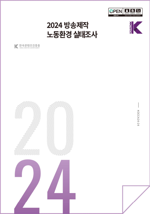 open 출처표시 상업용금지 변경금지 공공누리 공공저작물 자유이용허락 | Kcontent 한국콘텐츠진흥원/korea creative content agency(로고) | 2024 방송제작 노동환경 실태조사 | Kcontent(로고) | 2024 | KOCCA24-24 | 표지 이미지