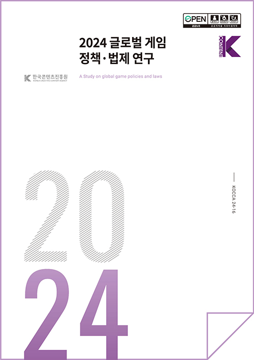 open 출처표시 상업용금지 변경금지 공공누리 공공저작물 자유이용허락 | Kcontent 한국콘텐츠진흥원/korea creative content agency(로고) | 2024 글로벌 게임 정책·법제 연구 A study on global game policies and laws | Kcontent(로고) | 2024 | KOCCA24-16 | 표지 이미지