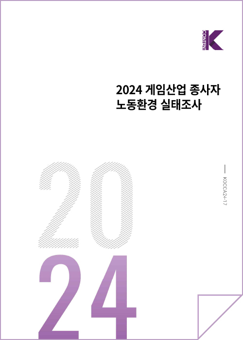 Kcontent(로고) | 2024 게임산업 종사자 노동환경 실태조사 | 2024 | KOCCA24-19 | 표지 이미지