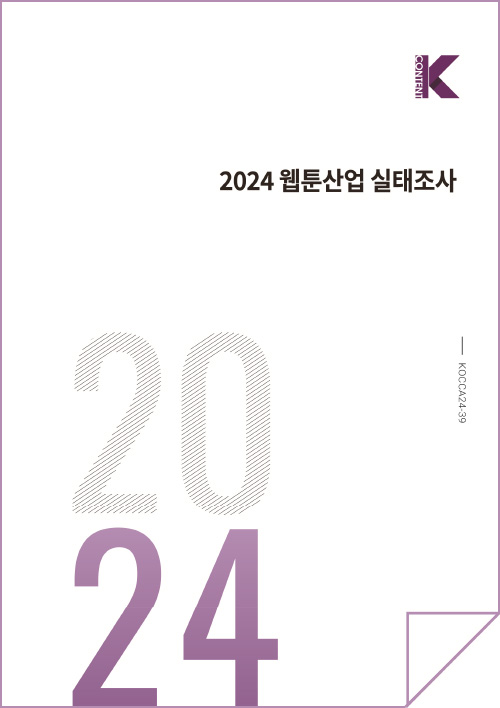 Kcontent(로고) | 2024년 웹툰산업 실태조사 | 2024 | KOCCA24-39 | 표지 이미지