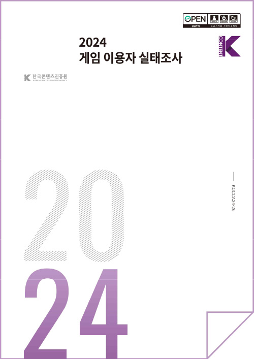 open 출처표시 상업용금지 변경금지 공공누리 공공저작물 자유이용허락 | Kcontent 한국콘텐츠진흥원/korea creative content agency(로고) | 2024 게임 이용자 실태조사 | Kcontent(로고) | 2024 | KOCCA24-26 | 표지 이미지