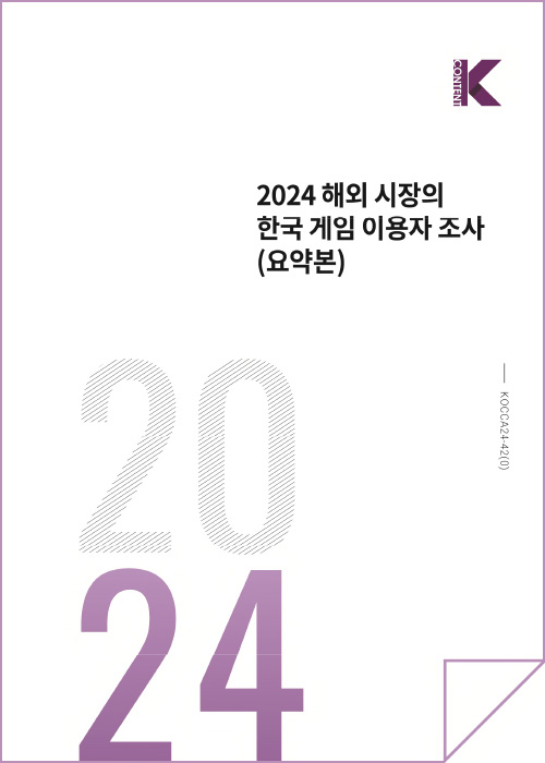 Kcontent(로고) | 2024 해외 시장의 한국 게임 이용자 조사(요약본) | 2024 | KOCCA24-42(0) | 표지 이미지