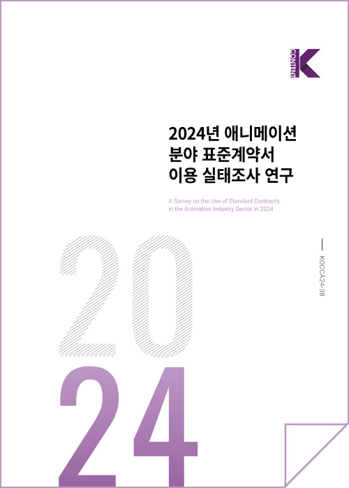 Kcontent(로고) | 2024년 애니메이션 분야 표준계약서 이용 실태조사 연구 | A Survey on the Use of Standard Contracts in the Animation Industry Sector in 2024 | 2024 | KOCCA24-38 | 표지 이미지