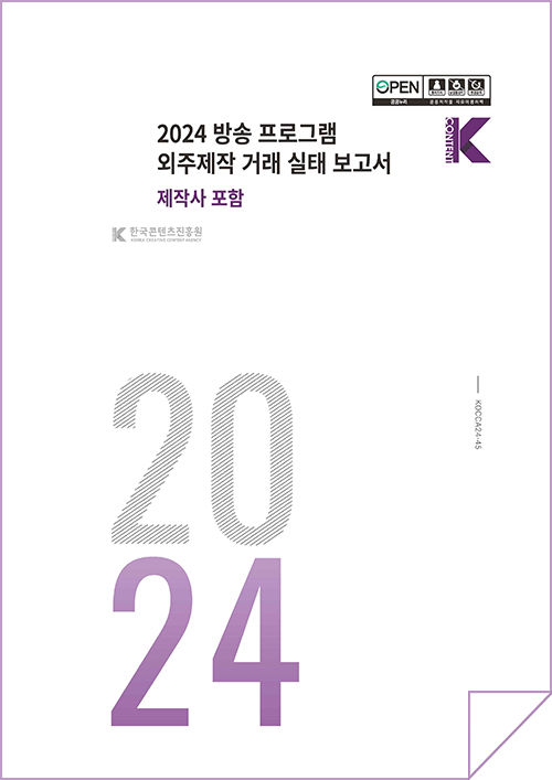 Kcontent(로고) | 2024 방송프로그램 외주제작 거래실태조사 보고서 제작사 포함 | 2024 | KOCCA24-45 | 표지 이미지