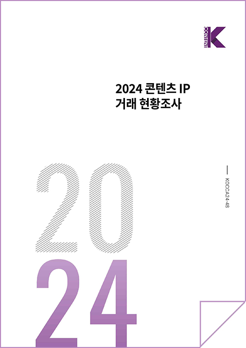 Kcontent 한국콘텐츠진흥원 korea creative content agency(로고) | 2024 콘텐츠 ip 거래 현황조사 | Kcontent(로고) | 2024 | KOCCA24-48 | 표지 이미지