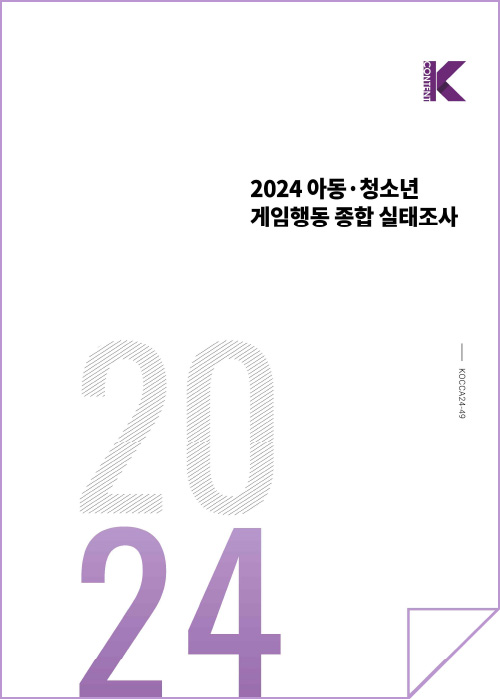 k content(로고) | 2024아동·청소년 게임행동 종합 실태조사 | kocca24-49 | 2024 | 표지 이미지