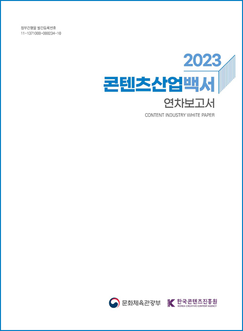 정부간행물 발간등록번호 11-137000-000234-10 | 2023 콘텐츠산업백서 연차보고서 | content industry white paper | 문화체육관광부(로고) | 한국콘텐츠진흥원(로고) | 표지 이미지